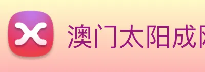 澳门太阳成网页版 Logo